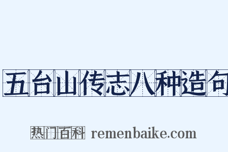 五台山传志八种造句是什么意思的图片
